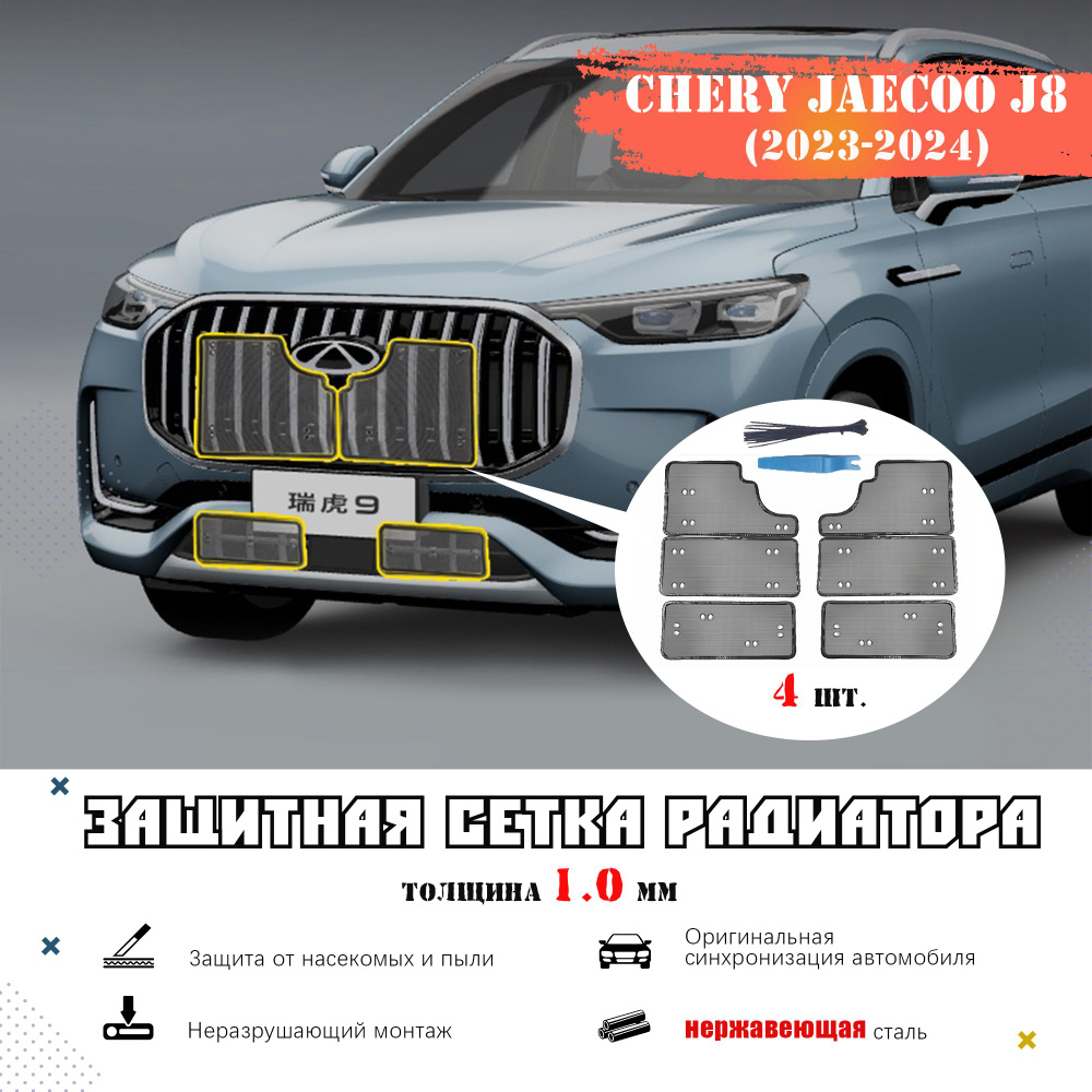 Защита внешних частей автомобиля, Jaecoo J8 Защитная сетка решетки радиатора-1.0mm -6 PCS мм, 6 шт.  #1