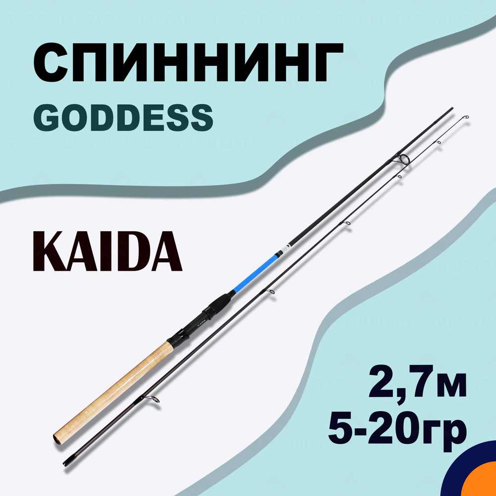 Спиннинг KAIDA GODDESS 5-20 гр 2,7 м для рыбалки #1