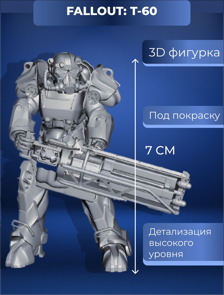 Коллекционная фигурка T-60 Альтернатива 70мм Fallout / Фоллаут Под покраску  #1