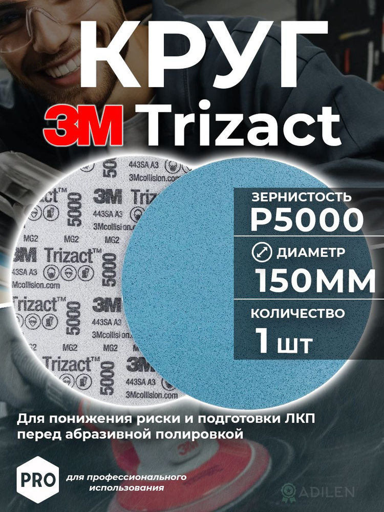 Круг абразивный полировальный 3M Trizact 150мм P5000 (1 шт) #1