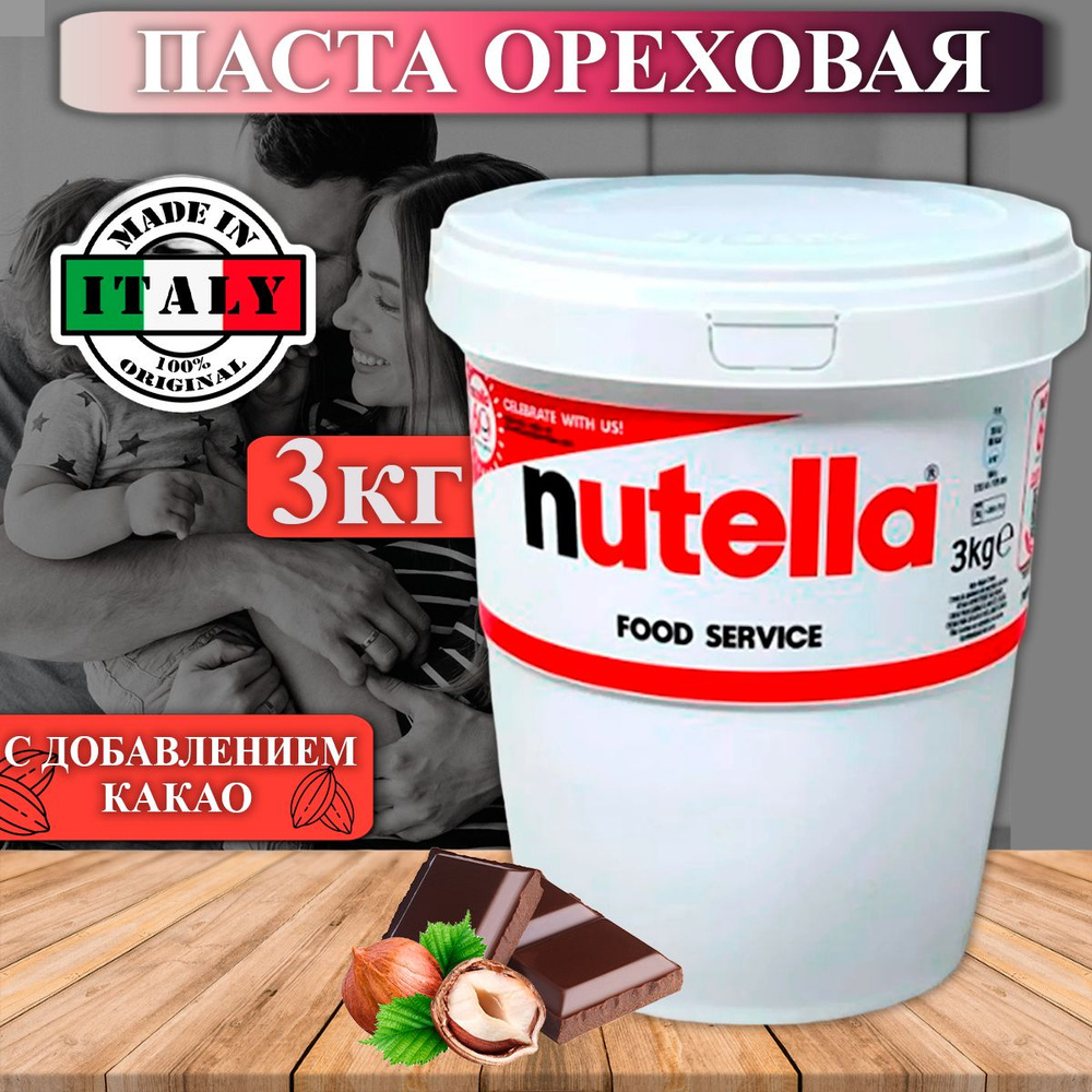 Шоколадная паста Nutella ореховая с добавлением какао, 3кг #1