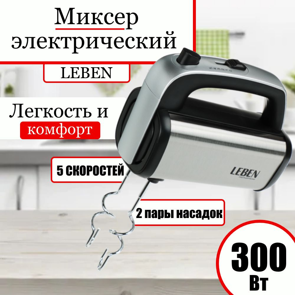 Миксер электрический 300 Вт, 5 скоростей, корпус металл, LEBEN , 2 пары венчиков, смеситель руной кухонный #1