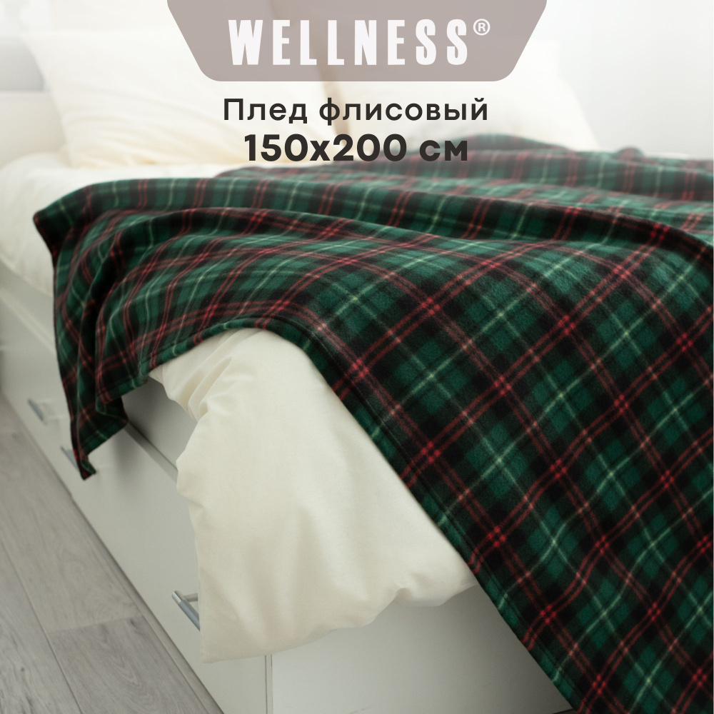 Плед флисовый Wellness средней толщины 150х200 см #1