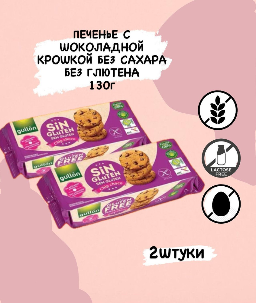 Печенье Gullon chip Choco с кусочками шоколада 130г. 2 шт #1