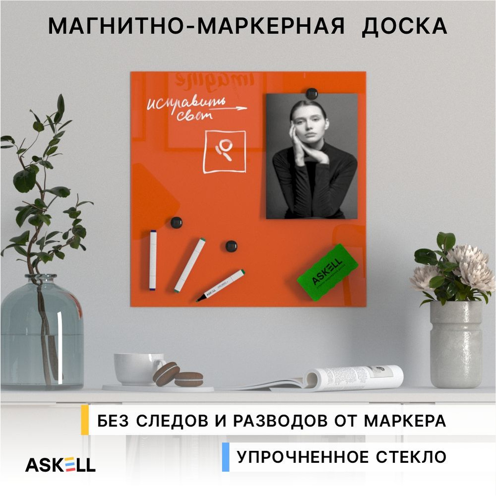 Магнитно-маркерная доска из закаленного стекла Askell Lux, 450x450 мм, цвет морковный  #1