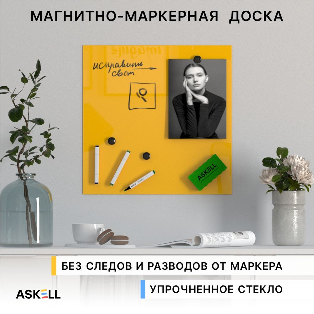 Магнитно-маркерная доска из закаленного стекла Askell Lux, 450x450 мм, желтая  #1