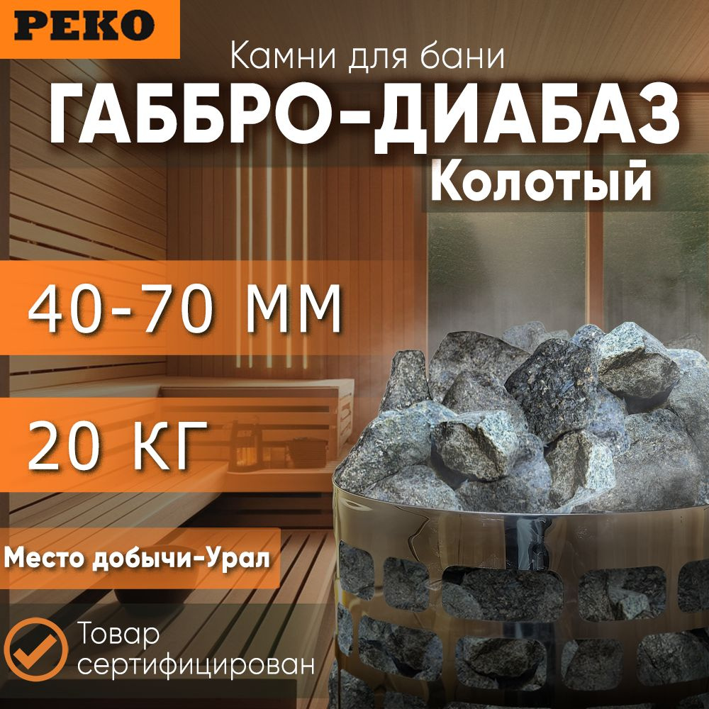 Камни для бани "Габбро-диабаз" 20 кг (4-7 см), колотые #1