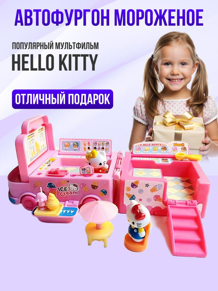 Игровой набор Хелло Китти/Hello Kitty Автофургон-мороженное  #1