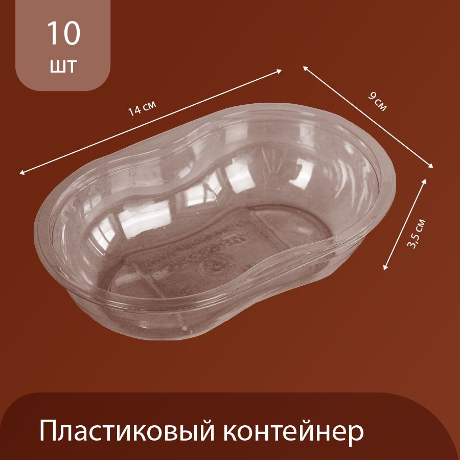 Контейнеры одноразовые с крышкой, 14x9х3,5 см, прозрачные, набор 10 шт  #1