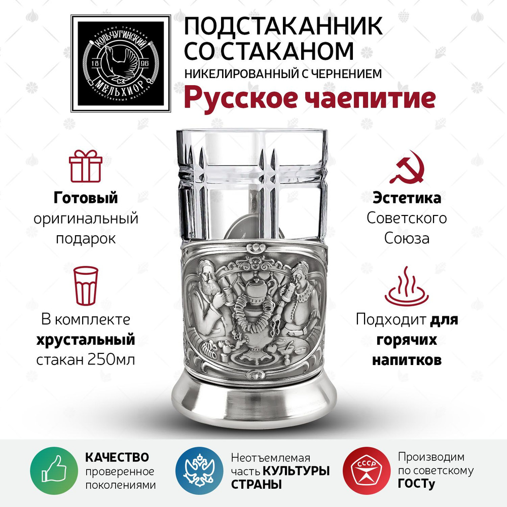 Подстаканник со стаканом Кольчугинский мельхиор "Русское чаепитие" никелированный с чернением в подарок #1