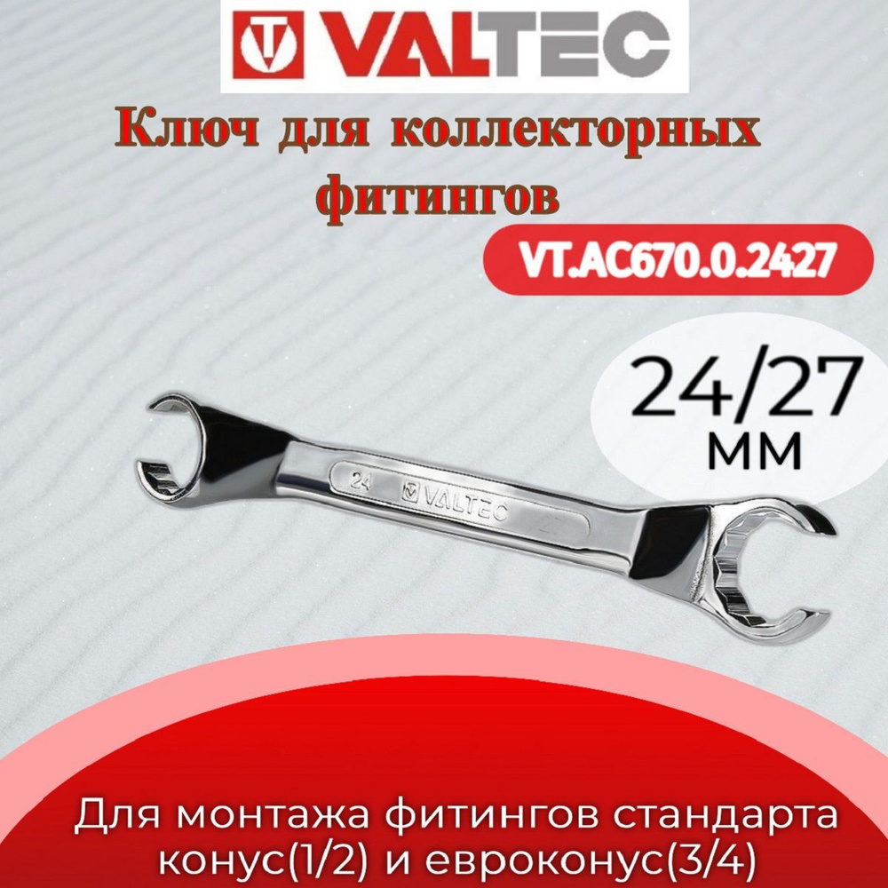 Ключ для соединителей евроконус 24/27 Valtec VT.AC670.0.2427 #1