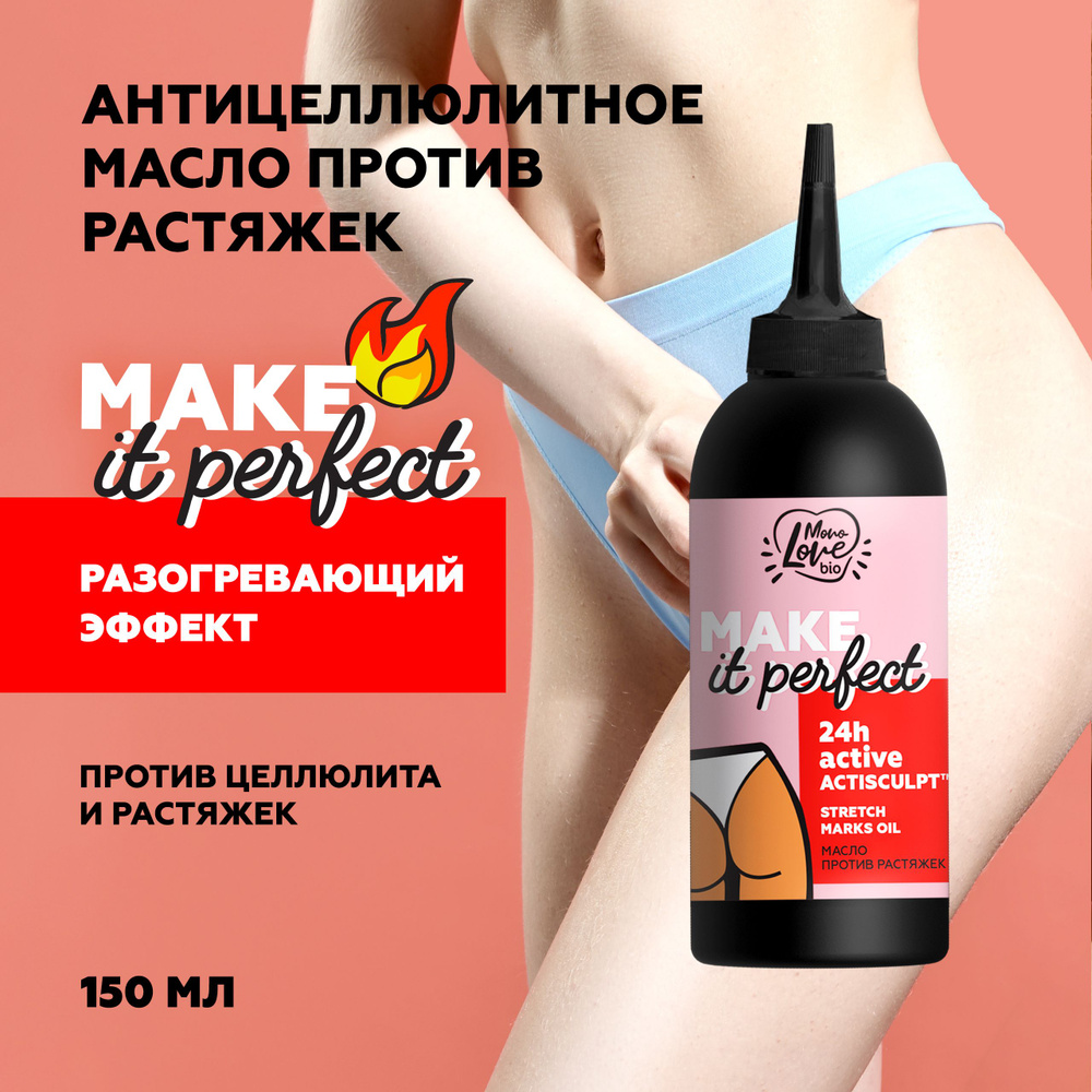 MonoLove bio Антицеллюлитное масло для тела против растяжек MAKE IT PERFECT, 150 мл  #1