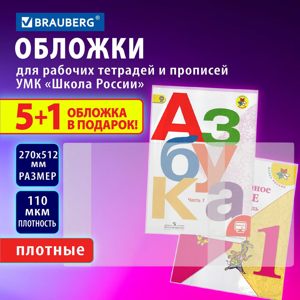 Обложки ПВХ для рабочих тетрадей, прописей и учебников ФГОС и Школа России, НАБОР "5 шт. + 1 шт. в ПОДАРОК", #1