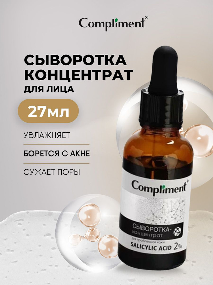 Compliment Сыворотка-концентрат для проблемной кожи Salicylic Acid 27мл  #1