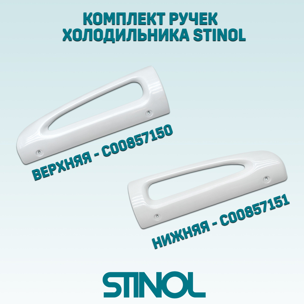 Ручка двери для холодильника Stinol, Indesit верхняя и нижняя, 857150 + 857151  #1