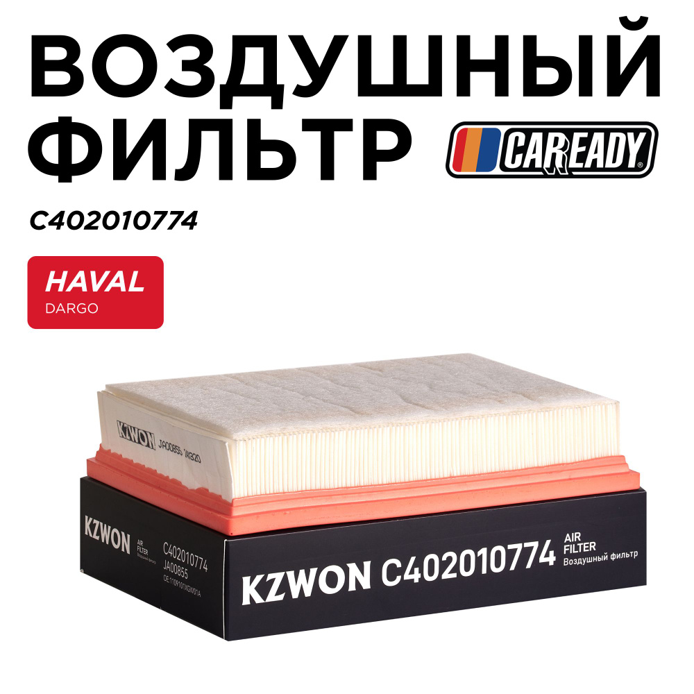 Воздушный фильтр для HAVAL DARGO, CAREADY арт. C402010774 #1