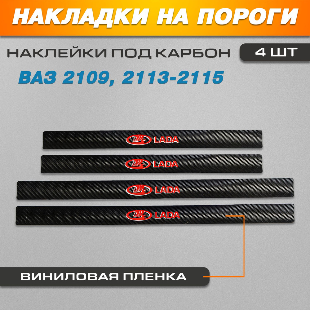 Накладки на пороги КАРБОН черный/КРАСНЫЙ Ваз 2109, 2113, 2114, 2115 надпись Lada  #1