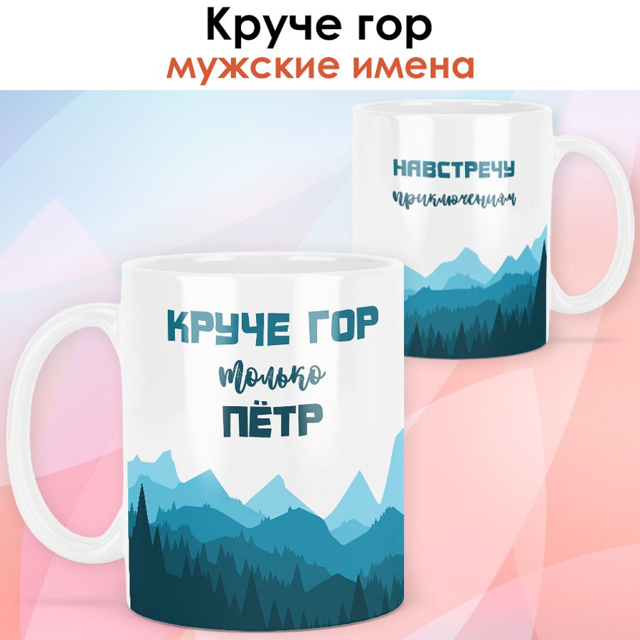 print LOOK / Кружка с именем Пётр "Круче гор" подарок мужчине, мужу, папе, сыну, другу / чёрная ручка #1