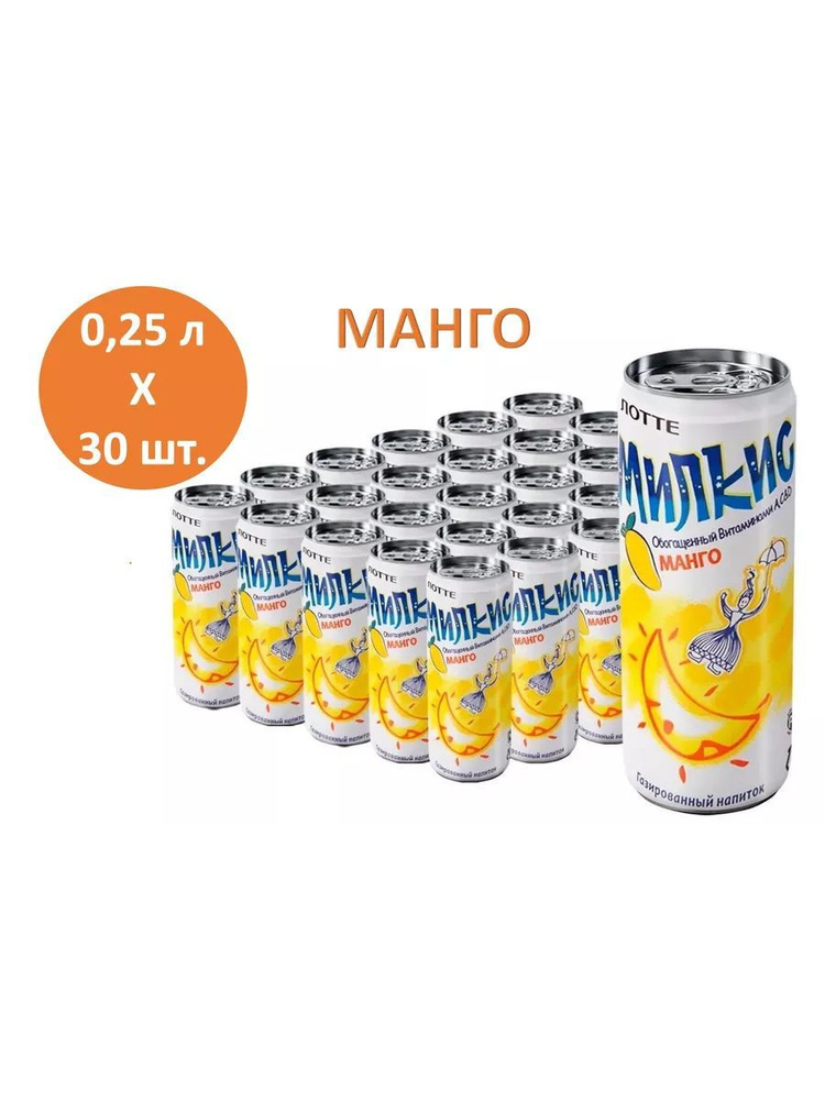 Напиток газированный Милкис Манго (Milkis Mango), 30 шт * 250 мл, Корея  #1