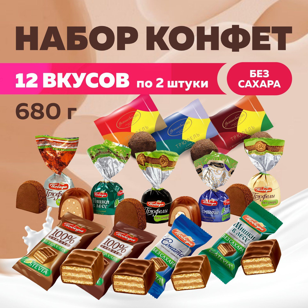 Конфеты шоколадные без сахара набор ассорти 12 вкусов 680г  #1