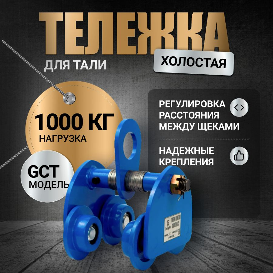 Каретка для тали 1т холостая GCT #1