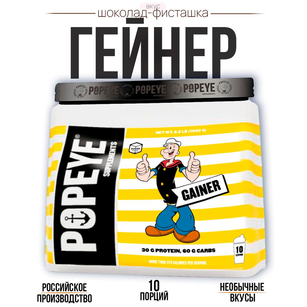 Гейнер POPEYE Supplements Шоколад-фисташка #1