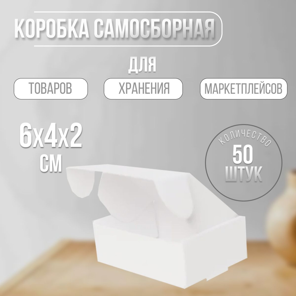 Коробка Selfpacking с ушками 6х4х2 см, белый мелованный картон 300 гр, 50 шт.  #1