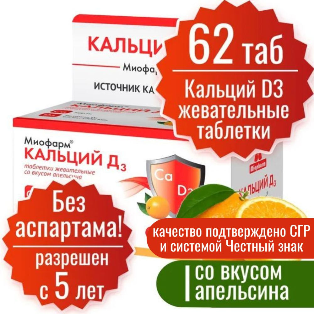 Кальций Д3 500 мг, Миофарм, 62 таблетки со вкусом апельсина (без аспартама). Calcium D3 таблетки жевательные #1