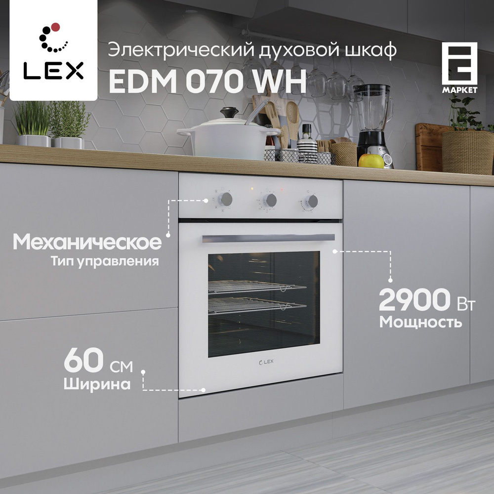 Встраиваемый электрический духовой шкаф LEX EDM 070 WH, белый  #1