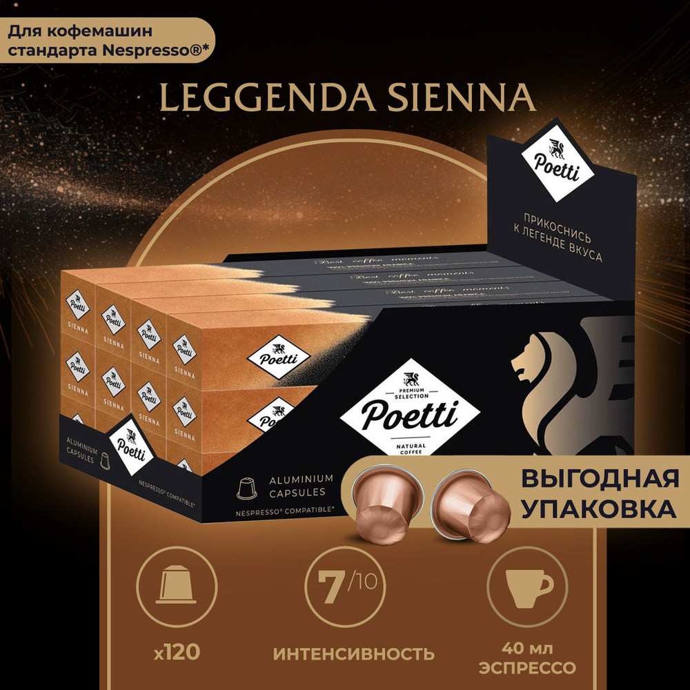 Кофе в капсулах Poetti Leggenda Sienna, 120 капсул (системы Nespresso) #1