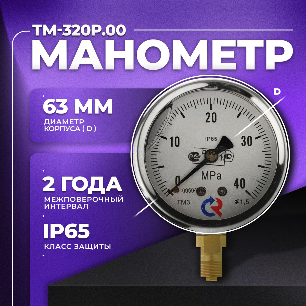 Манометр ТМ-320Р.00 (0...40 МРа) G 1/4 класс точности -1,5 (с глицерином) РОСМА  #1