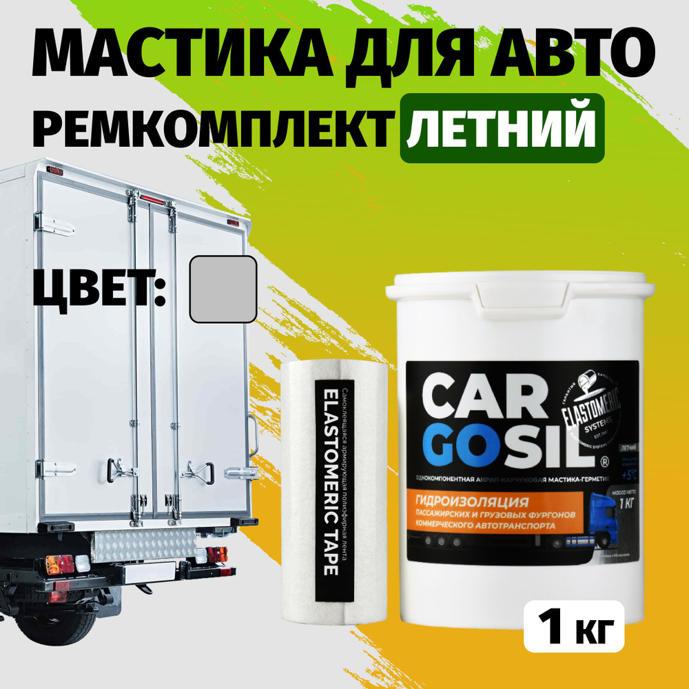 Мастика для авто Cargosil комплект - шовный герметик и гидроизоляция для автомобиля, жидкая резина летняя #1