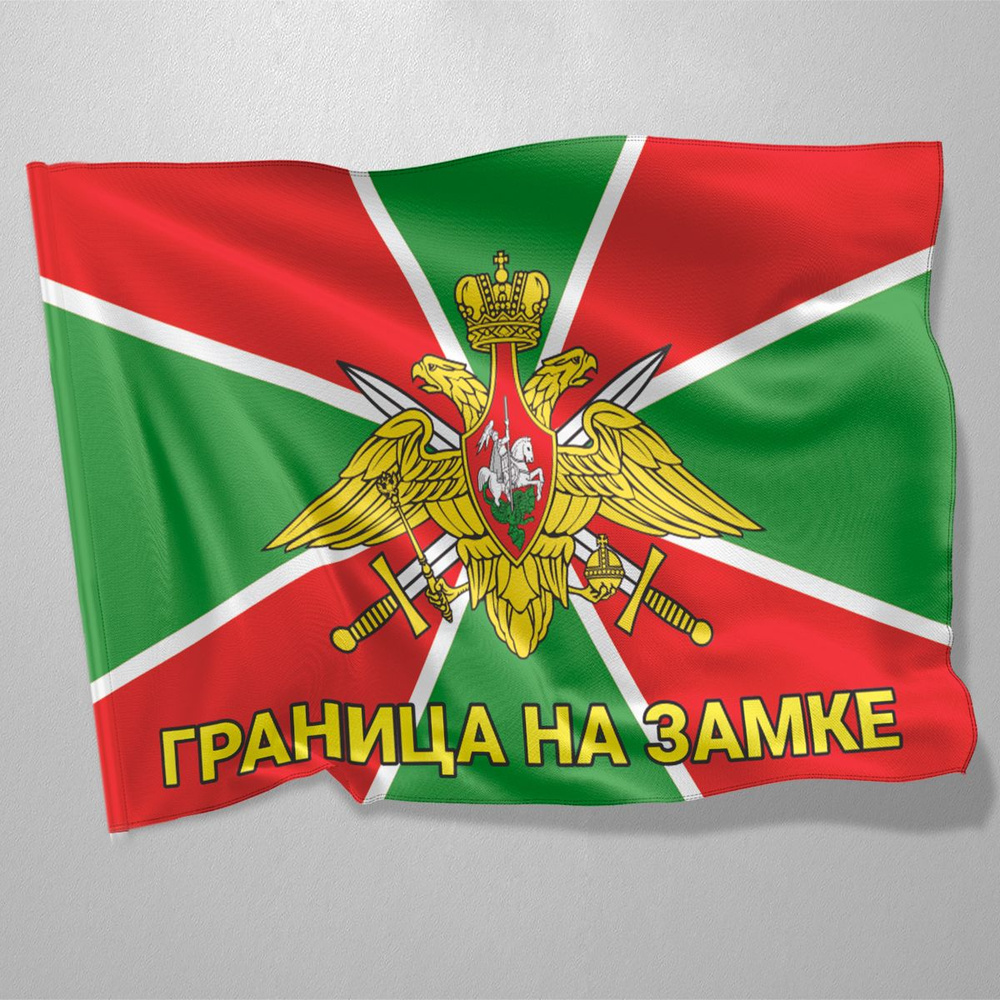 Флаг Пограничных войск "Границы на замке" / 70x105 см. #1