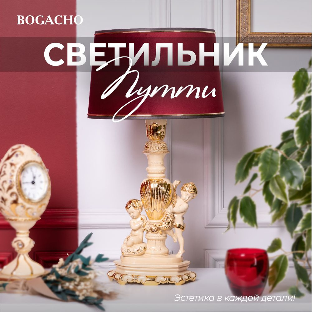 Настольный светильник Bogacho Путти на высокой ножке с абажуром для украшения интерьера спальни и гостиной #1