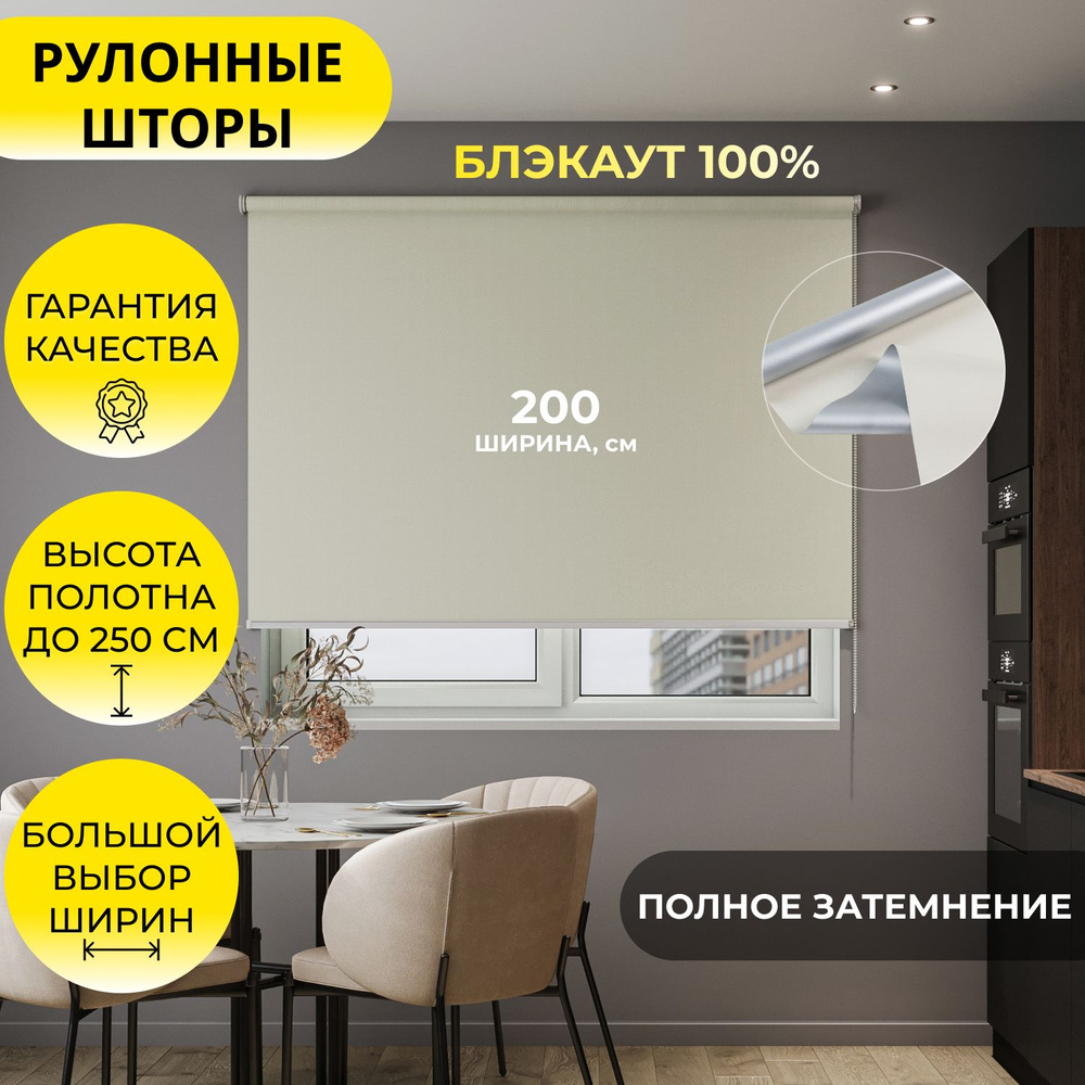 Рулонные шторы "LVT 32" 200*250 см BLACKOUT / БЛЭКАУТ Альфа ALU бежевый, высота 250 см, на стену, на #1