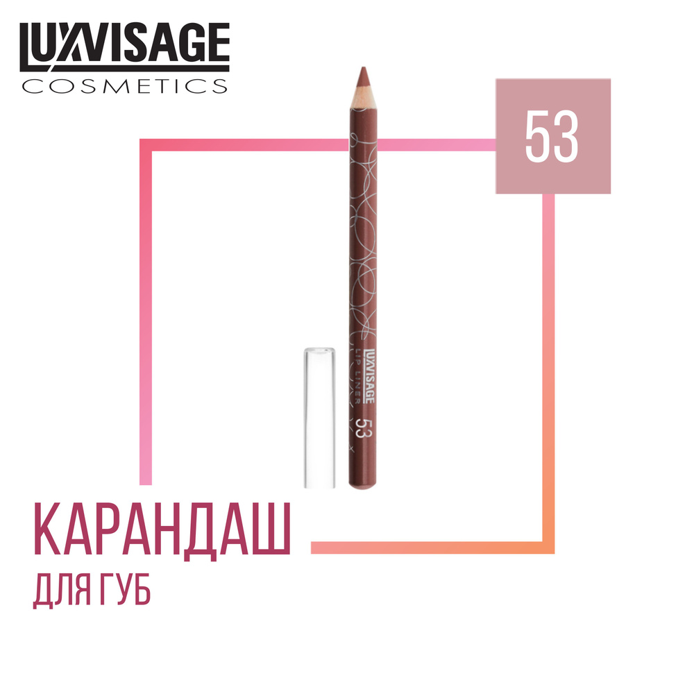 Стойкий карандаш для губ LUXVISAGE LIP LINER 53 #1