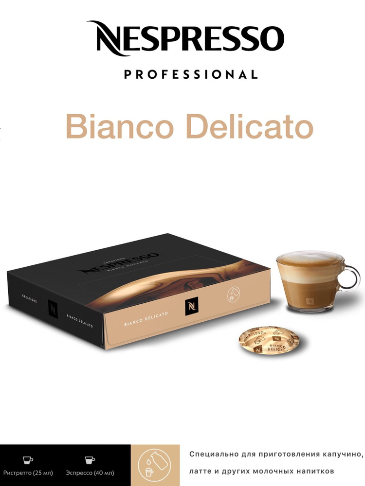 Кофе в капсулах Nespresso Professional Bianco Delicato #1