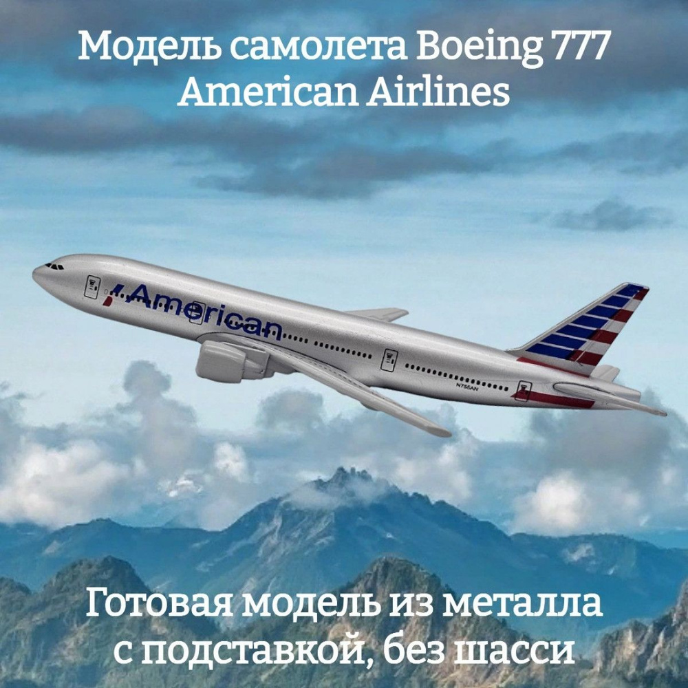 Модель самолета Boeing 777 American Airlines длина 15 см (без шасси) #1