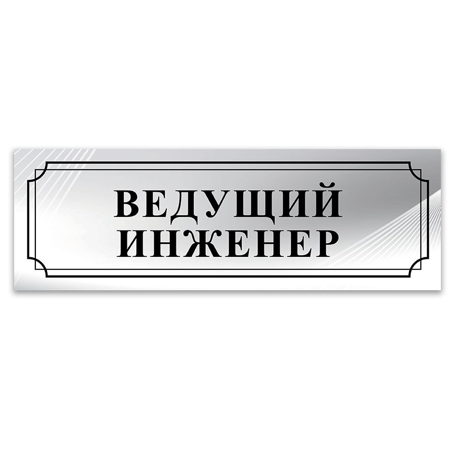 Табличка, ИНФОМАГ, Ведущий инженер, 30x10 см, на дверь #1