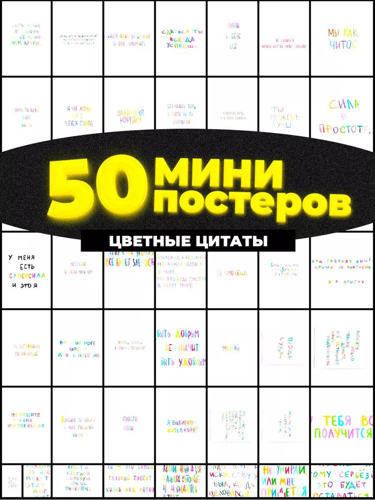 Постер "цветные цитаты", 15 см х 10 см #1