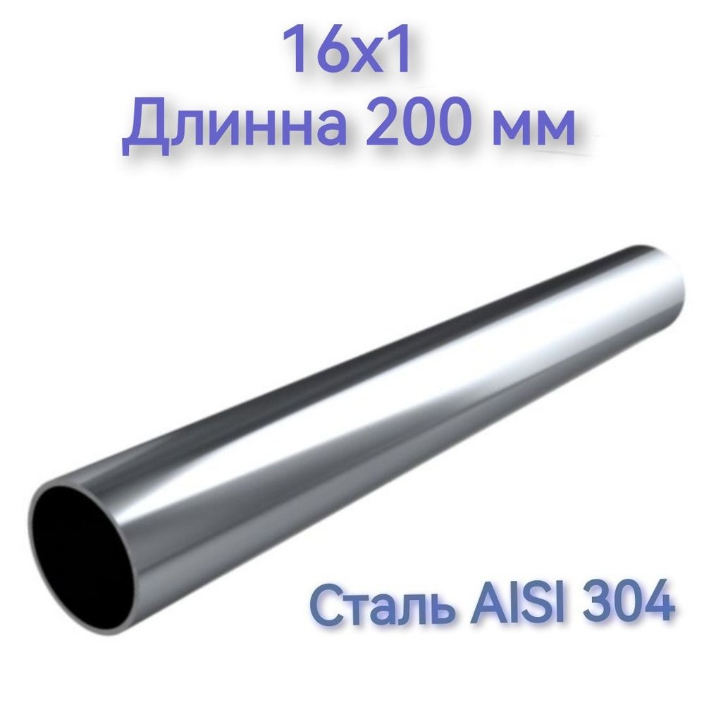 Труба из нержавеющей стали AISI 304 16х1 длинна 200 мм #1