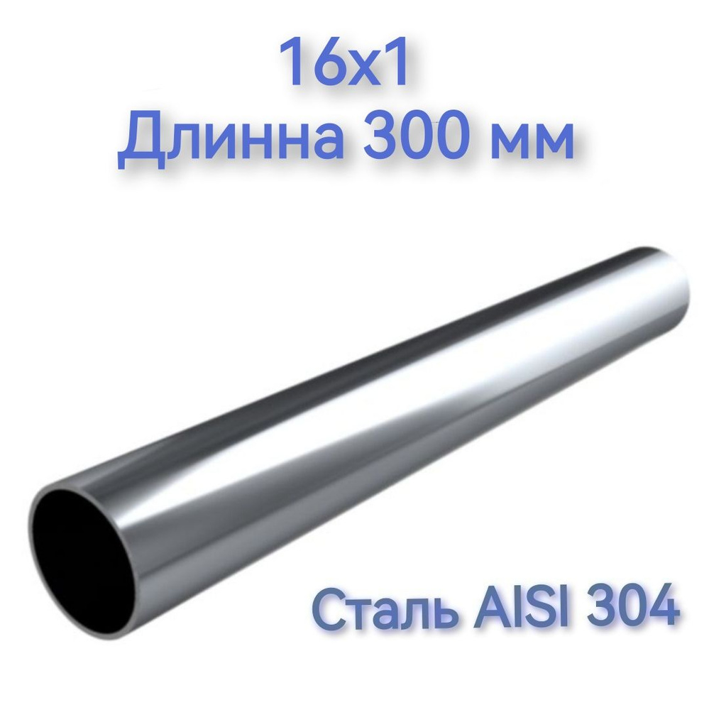 Труба из нержавеющей стали AISI 304 16х1 длинна 300 мм #1