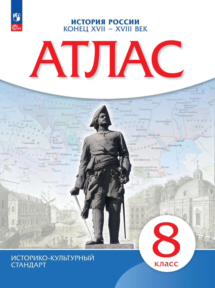 История России. 8 класс. Конец XVII - XVIII вв. Атлас. (Новый историко-культурный стандарт). (Просвещение). #1