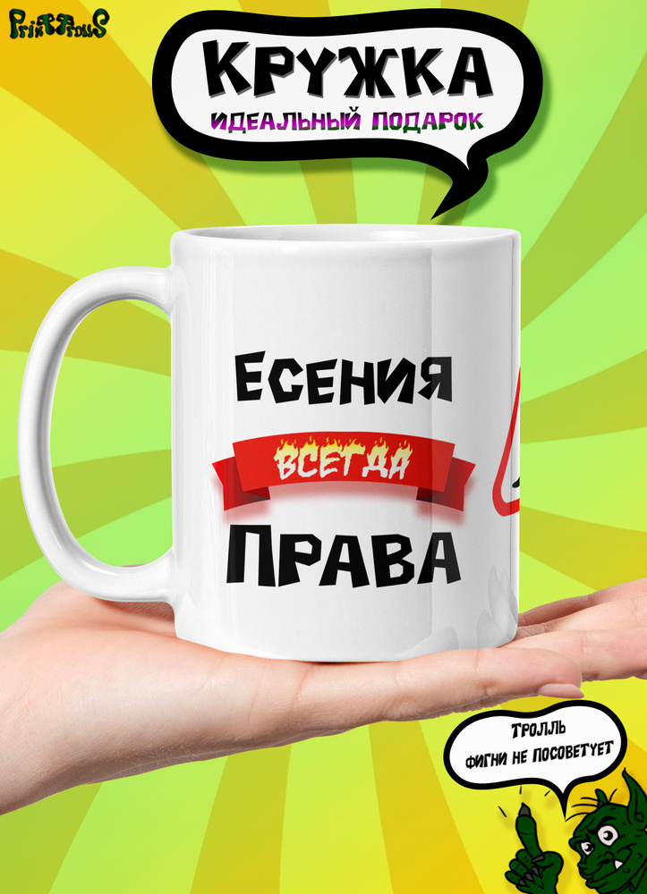 PrintTrolls Кружка "Есения всегда права", 330 мл, 1 шт #1