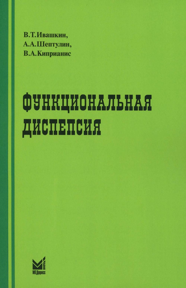 Функциональная диспепсия. 3-е изд., перераб.и доп | Ивашкин Владимир Трофимович, Шептулин Аркадий Александрович #1