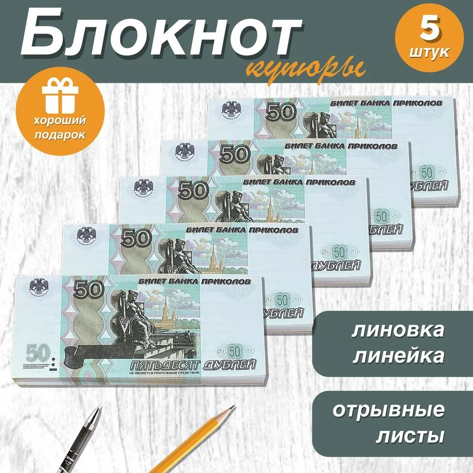 Блокнот для записей и заметок в линейку отрывной пачка денег 50 рублей , 5 шт.  #1