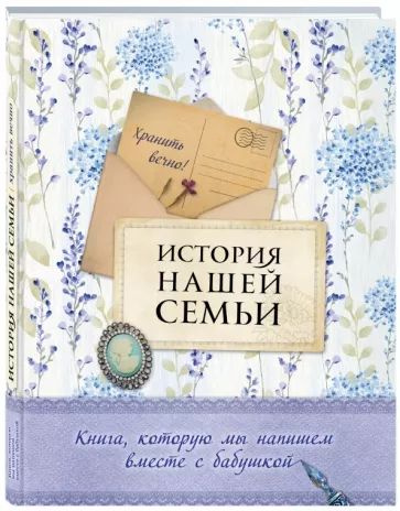 Ласкова Е.В. История нашей семьи. Книга, которую мы напишем вместе с бабушкой. Эксмо  #1