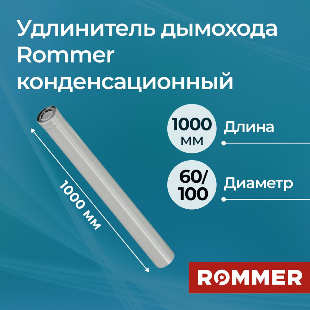 Удлинитель дымохода Rommer конденсационный 60/100 1000 мм #1