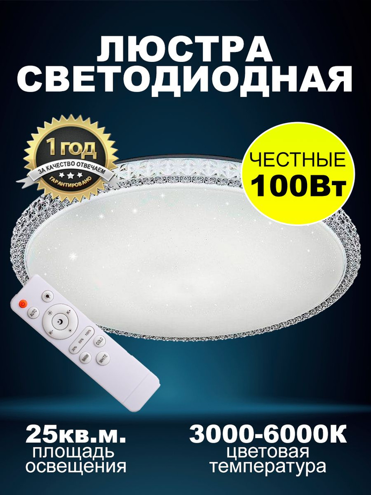 Люстра потолочная светодиодная с пультом Плутон 100Вт / площадь освещения до 25кв.м.  #1