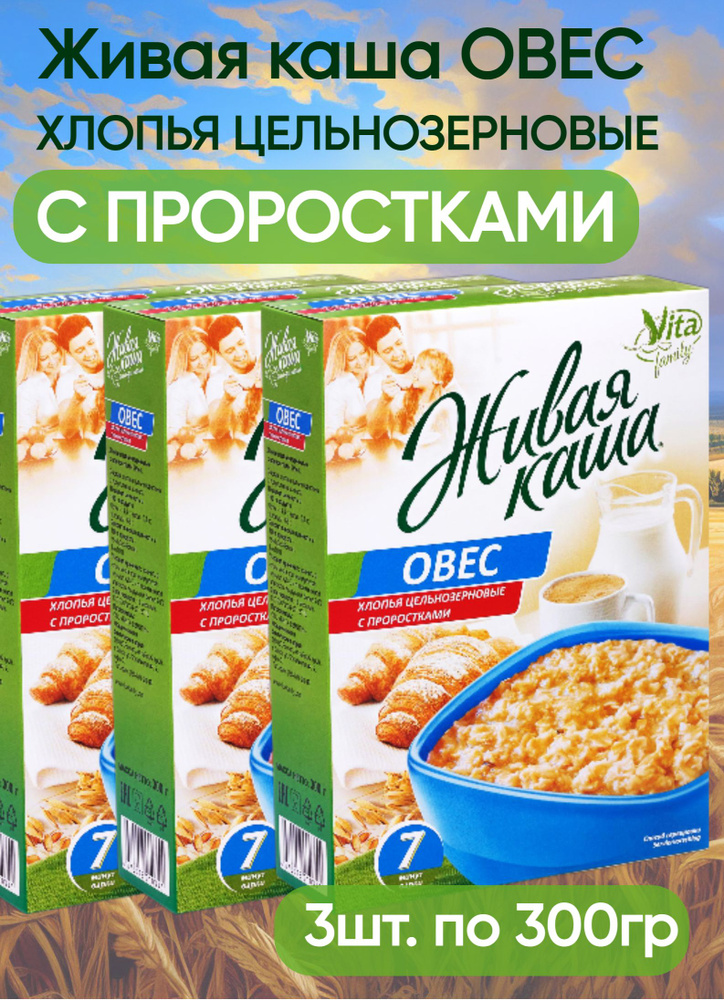 Каша живая. Овес хлопья ц/з с проростками, 300 гр "Vita" (3 шт. в наборе)  #1